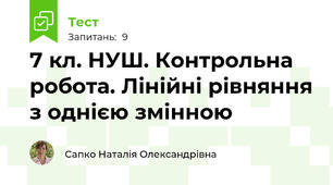 7 кл. НУШ. Контрольна робота. Лінійні рівняння з однією змінною