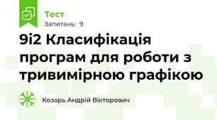 9і2 Класифікація програм для роботи з тривимірною графікою