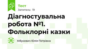 Діагностувальна робота №1. Фольклорні казки