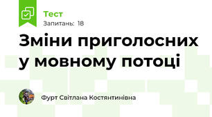 Зміни приголосних у мовному потоці