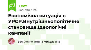 Економічна ситуація в УРСР.Внутрішньополітичне становище.Ідеологічні кампанії 
