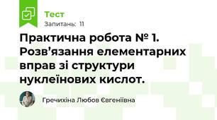 Практична робота № 1. Розв’язання елементарних вправ зі структури нуклеїнових кислот.
