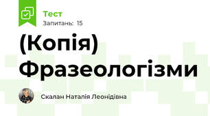 (Копія) Фразеологізми