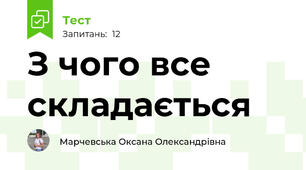 З чого все складається
