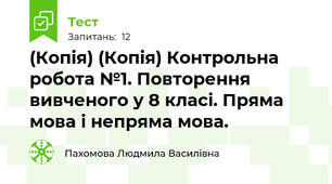 (Копія) (Копія) Контрольна робота №1. Повторення вивченого у 8 класі. Пряма мова і непряма мова.