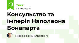 Консульство та імперія Наполеона Бонапарта