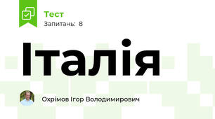 Італія