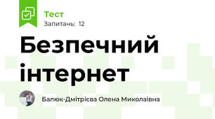 Безпечний інтернет