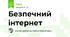 Безпечний інтернет