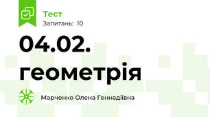 04.02. геометрія
