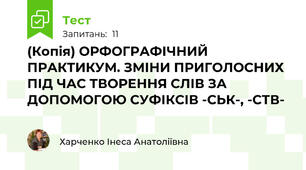 (Копія) ОРФОГРАФІЧНИЙ ПРАКТИКУМ. ЗМІНИ ПРИГОЛОСНИХ ПІД ЧАС ТВОРЕННЯ СЛІВ ЗА ДОПОМОГОЮ СУФІКСІВ -СЬК-, -СТВ-