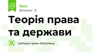 Теорія права та держави