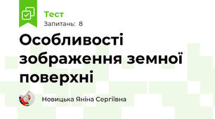 Особливості зображення земної поверхні