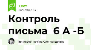 Контроль письма  6 А -Б