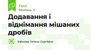 Додавання і віднімання мішаних дробів
