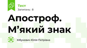 Апостроф. М’який знак
