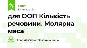 для ООП Кількість речовини. Молярна маса