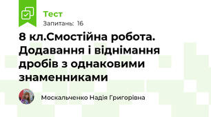 8 кл.Смостійна робота. Додавання і віднімання дробів з однаковими знаменниками