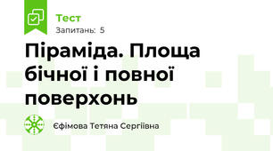 Піраміда. Площа бічної і повної поверхонь 