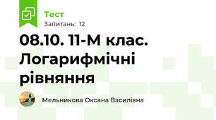 08.10. 11-М клас. Логарифмічні рівняння 