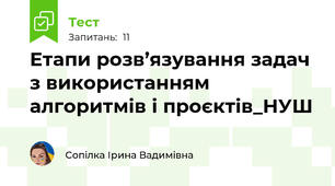 Етапи розв’язування задач з використанням алгоритмів і проєктів_НУШ