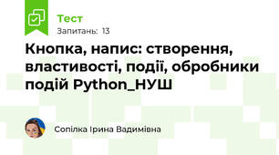Кнопка, напис: створення, властивості, події, обробники подій Python_НУШ
