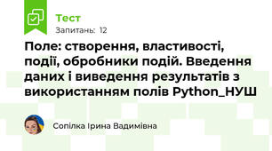 Поле: створення, властивості, події, обробники подій. Введення даних і виведення результатів з використанням полів Python_НУШ