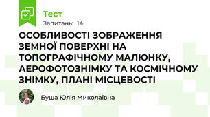 ОСОБЛИВОСТІ ЗОБРАЖЕННЯ ЗЕМНОЇ ПОВЕРХНІ НА ТОПОГРАФІЧНОМУ МАЛЮНКУ, АЕРОФОТОЗНІМКУ ТА КОСМІЧНОМУ ЗНІМКУ, ПЛАНІ МІСЦЕВОСТІ