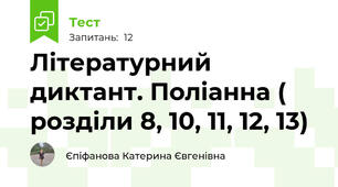 Літературний диктант. Поліанна ( розділи 8, 10, 11, 12, 13)