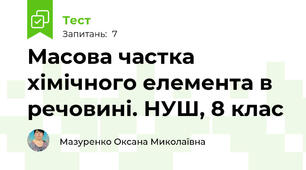 Масова частка хімічного елемента в речовині. НУШ, 8 клас