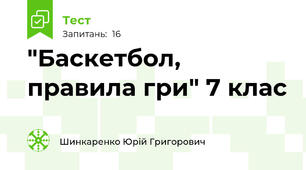  "Баскетбол, правила гри" 7 клас