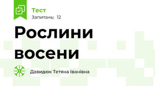 Рослини восени