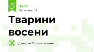 Тварини восени