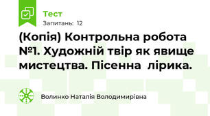 (Копія) Контрольна робота №1. Художній твір як явище мистецтва. Пісенна  лірика.