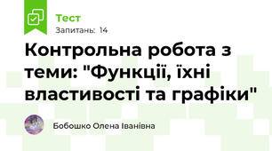 Контрольна робота з теми: "Функції, їхні властивості та графіки"