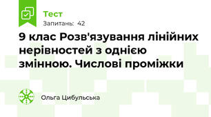 9 клас Розв'язування лінійних нерівностей з однією змінною. Числові проміжки