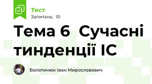 Тема 6  Сучасні тинденції ІС