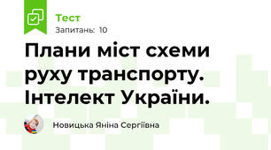 Плани міст схеми руху транспорту. Інтелект України.
