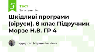 Шкідливі програми (віруси). 8 клас Підручник Морзе Н.В. ГР 4
