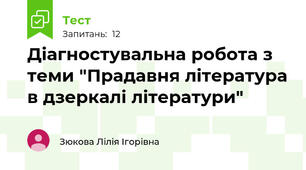 Діагностувальна робота з теми "Прадавня література в дзеркалі літератури"