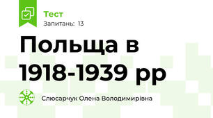 Польща в 1918-1939 рр
