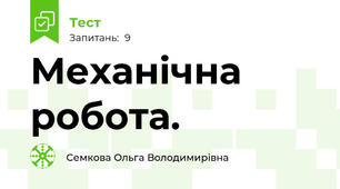 Механічна робота. 