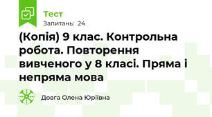 (Копія) 9 клас. Контрольна робота. Повторення вивченого у 8 класі. Пряма і непряма мова