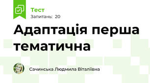 Адаптація перша тематична