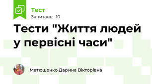 Тести "Життя людей у первісні часи"