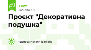 Проєкт "Декоративна подушка"