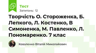 Творчість О. Стороженка, Б. Лепкого, Л. Костенко, В Симоненка, М. Павленко, Л. Пономаренко. 7 клас