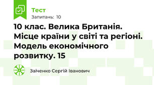 10 клас. Велика Британія. Місце країни у світі та регіоні. Модель економічного розвитку. 15