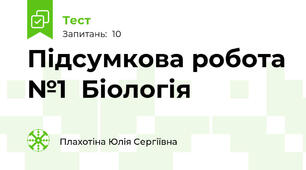 Підсумкова робота №1  Біологія