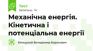 Механічна енергія. Кінетична і потенціальна енергії